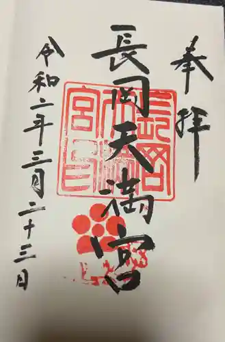 長岡天満宮の御朱印