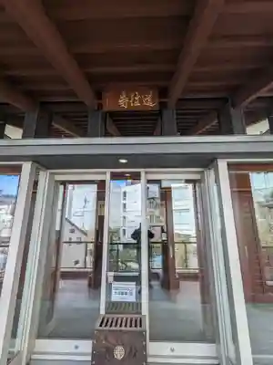 道往寺(東京都)