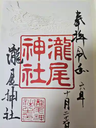 瀧尾神社の御朱印