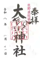大馬神社の御朱印