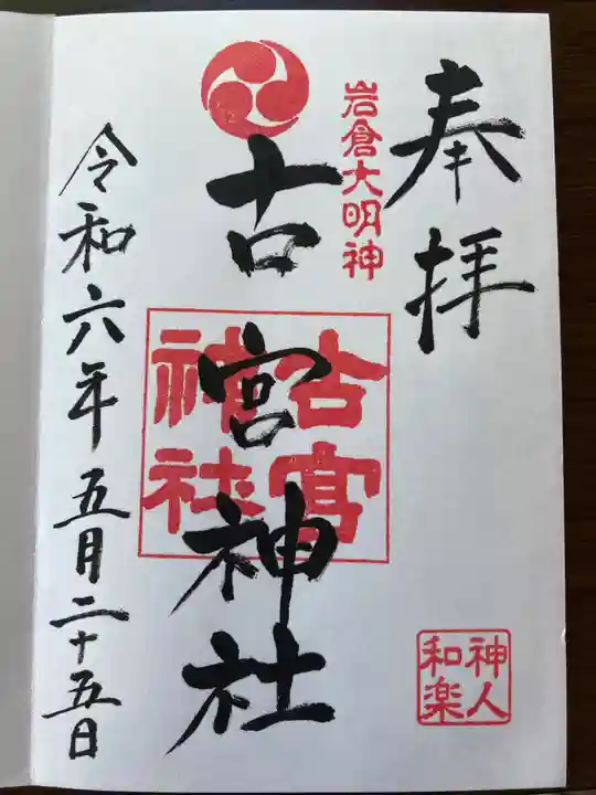 古宮神社の御朱印