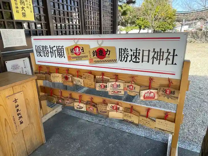 勝速日神社の{uncategorized: "未分類", other: "その他", undefined: "問題あり", building: "その他建物", grave: "お墓", sacred_gate: "鳥居", guardian: "狛犬", statue: "像", buddha: "仏像", history: "歴史", nature: "自然", garden: "庭園", animal: "動物", pagoda: "塔", temizu: "手水舎", mountain_gate: "山門・神門", sanctuary: "本殿・本堂", subordinate: "末社・摂社", art: "芸術", scenery: "景色", jizo: "地蔵", ema: "絵馬", goshuin: "御朱印", omikuji: "おみくじ", items: "授与品その他", amulet: "お守り", goshuincho: "御朱印帳", eats: "食事", festival: "お祭り", votive_dance: "神楽", shichigosan: "七五三参", wedding: "結婚式", experience: "体験その他", initially: "初詣", around: "周辺", anti_infection: "感染症対策"}