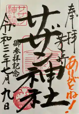 茅ヶ崎サザン神社の御朱印
