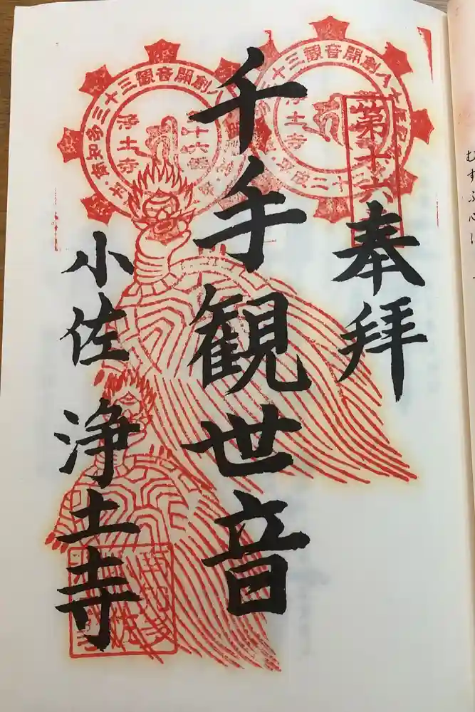 青泰山 浄土寺の御朱印