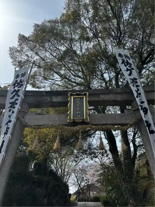 佐久奈度神社(滋賀県)