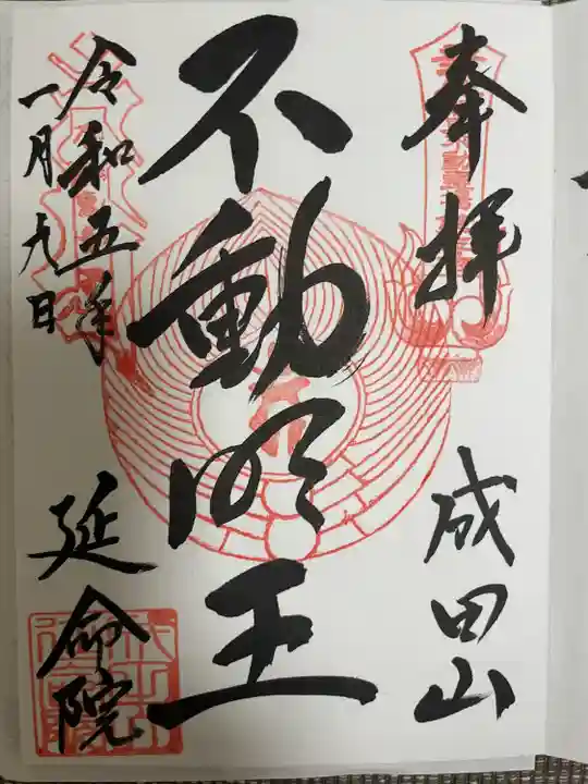 成田山横浜別院延命院(神奈川県)