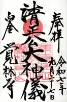 覚林寺の御朱印