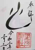 星宮神社の御朱印