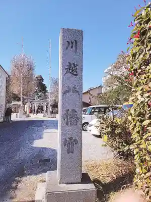 川越八幡宮のその他建物