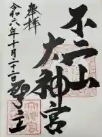 不二阿祖山太神宮の御朱印