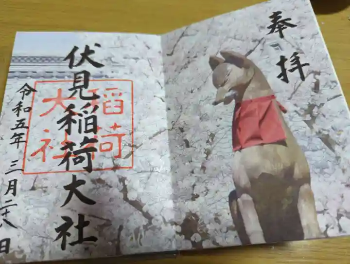 伏見稲荷大社の御朱印