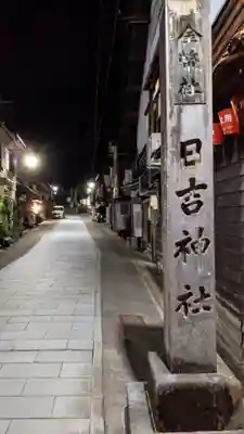 日吉神社のその他建物
