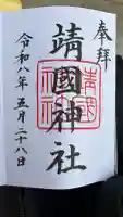 靖國神社の御朱印