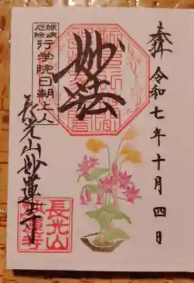 妙蓮寺の御朱印