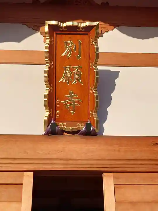 別願寺(神奈川県)