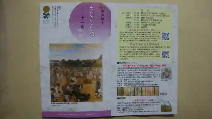 明治神宮の授与品その他