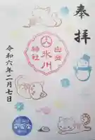 白金氷川神社の御朱印