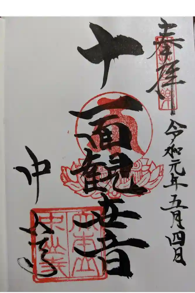 中山寺の御朱印