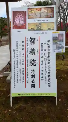  智積院(京都府)