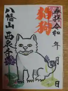 西泉寺の御朱印 2025年07月01日(火)〜(2025年07月01日(火) 13時38分36秒投稿)