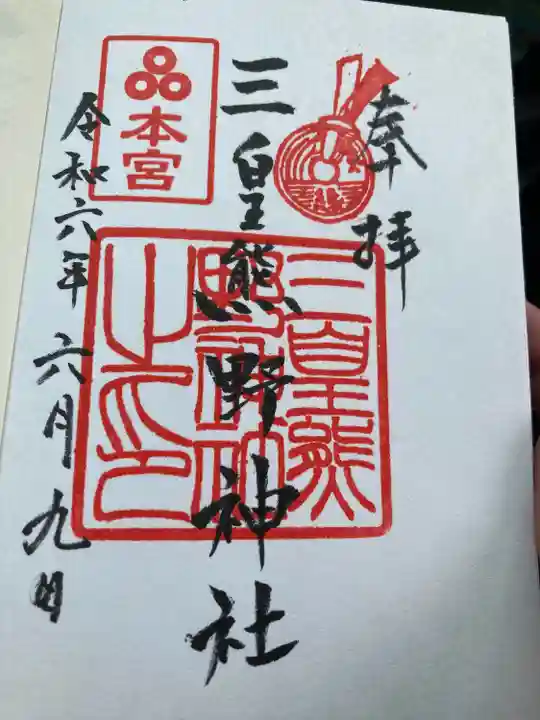 三皇熊野神社本宮の御朱印