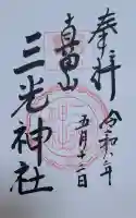 真田山 三光神社の{uncategorized: "未分類", other: "その他", undefined: "問題あり", building: "その他建物", grave: "お墓", sacred_gate: "鳥居", guardian: "狛犬", statue: "像", buddha: "仏像", history: "歴史", nature: "自然", garden: "庭園", animal: "動物", pagoda: "塔", temizu: "手水舎", mountain_gate: "山門・神門", sanctuary: "本殿・本堂", subordinate: "末社・摂社", art: "芸術", scenery: "景色", jizo: "地蔵", ema: "絵馬", goshuin: "御朱印", omikuji: "おみくじ", items: "授与品その他", amulet: "お守り", goshuincho: "御朱印帳", eats: "食事", festival: "お祭り", votive_dance: "神楽", shichigosan: "七五三参", wedding: "結婚式", experience: "体験その他", initially: "初詣", around: "周辺", anti_infection: "感染症対策"}