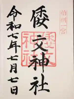 倭文神社(鳥取県)