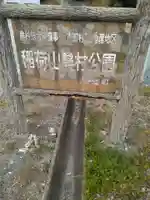 尊久老稲荷神社(宮城県)