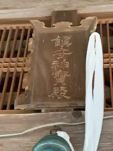 木津大歳社のその他建物