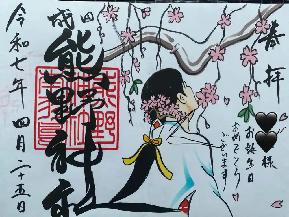 成田熊野神社の御朱印