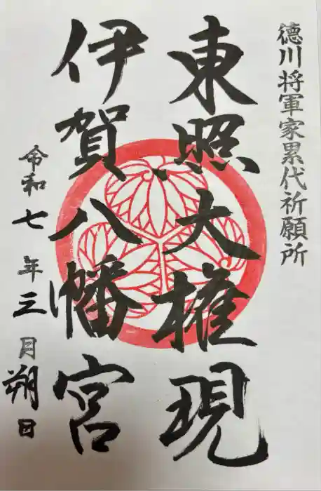 伊賀八幡宮の御朱印