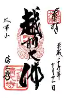 清大寺(越前大仏)(福井県)