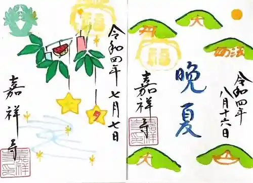 嘉祥寺の御朱印