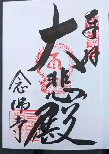 念佛寺(大阪府)