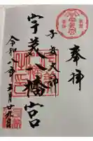 宇美八幡宮の御朱印