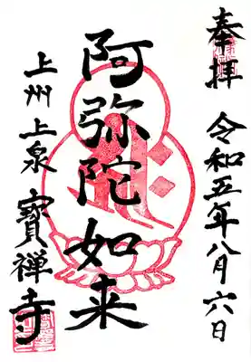 無量寿院宝禅寺の御朱印