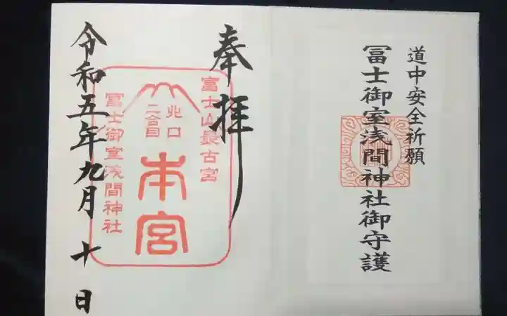 冨士御室浅間神社の御朱印