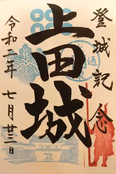 眞田神社の御朱印