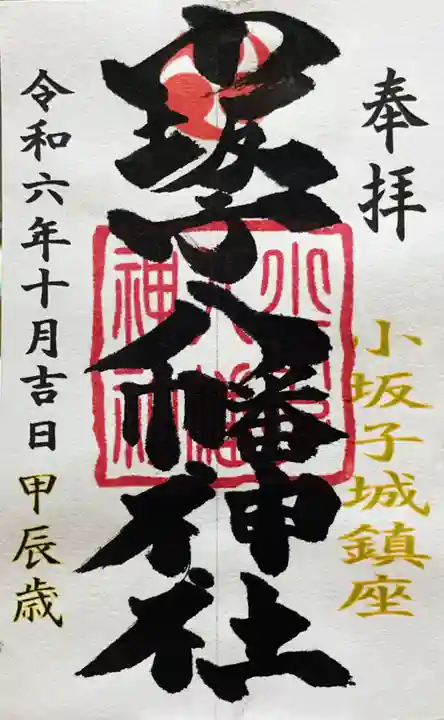 小坂子八幡神社の御朱印