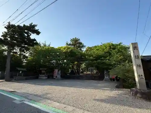 武雄神社の{uncategorized: "未分類", other: "その他", undefined: "問題あり", building: "その他建物", grave: "お墓", sacred_gate: "鳥居", guardian: "狛犬", statue: "像", buddha: "仏像", history: "歴史", nature: "自然", garden: "庭園", animal: "動物", pagoda: "塔", temizu: "手水舎", mountain_gate: "山門・神門", sanctuary: "本殿・本堂", subordinate: "末社・摂社", art: "芸術", scenery: "景色", jizo: "地蔵", ema: "絵馬", goshuin: "御朱印", omikuji: "おみくじ", items: "授与品その他", amulet: "お守り", goshuincho: "御朱印帳", eats: "食事", festival: "お祭り", votive_dance: "神楽", shichigosan: "七五三参", wedding: "結婚式", experience: "体験その他", initially: "初詣", around: "周辺", anti_infection: "感染症対策"}