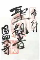 円興寺の御朱印