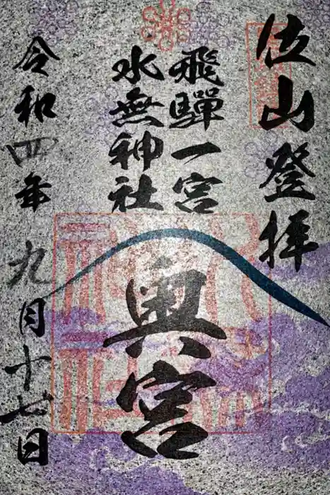 飛驒一宮水無神社の御朱印