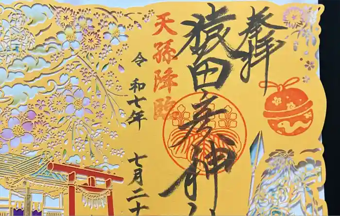 猿田彦神社の御朱印