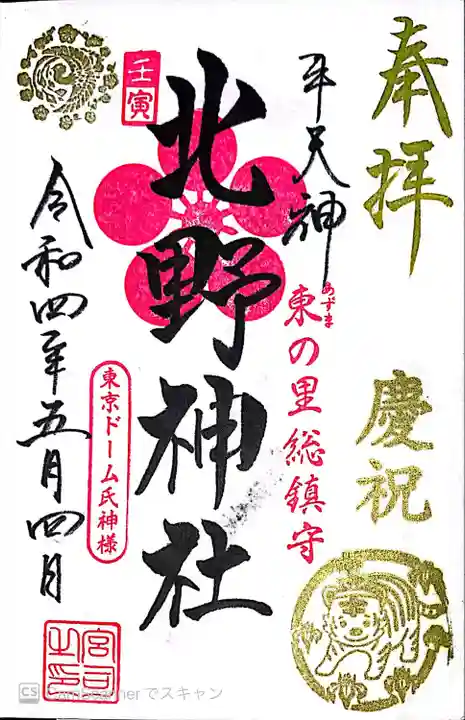 牛天神北野神社の御朱印