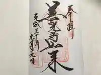 甲斐善光寺の御朱印