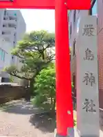 羽衣町厳島神社(関内厳島神社・横浜弁天)のその他建物