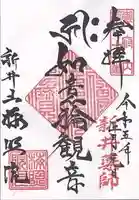 新井薬師(梅照院)の御朱印