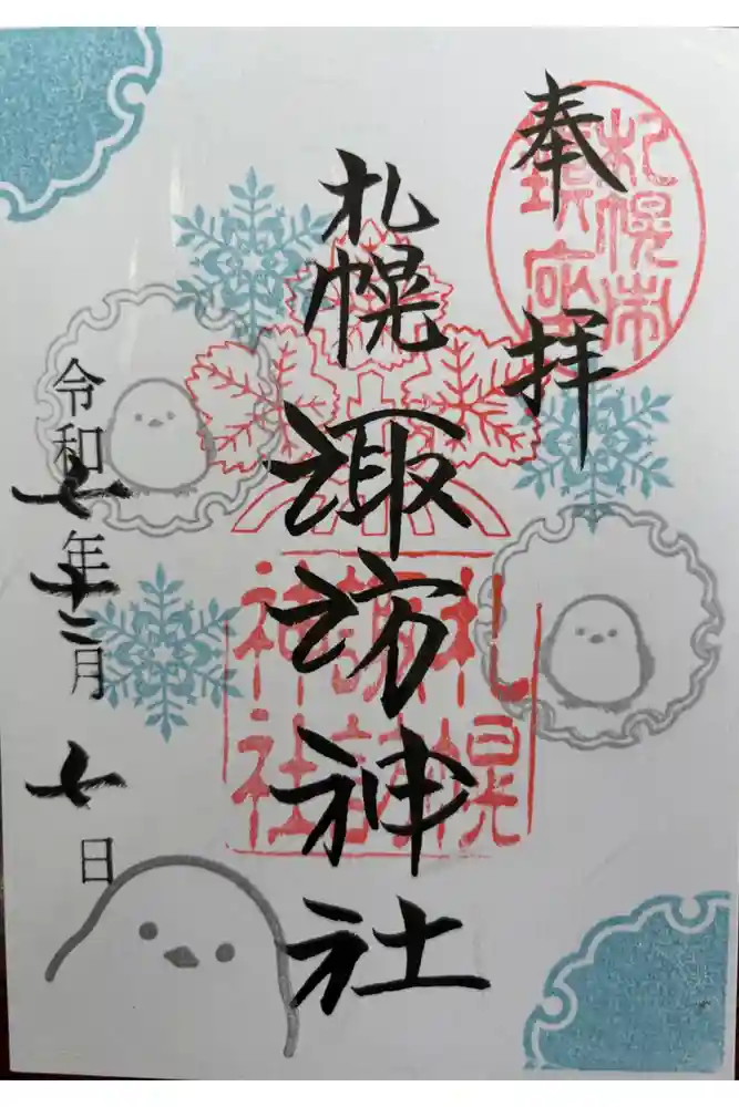 札幌諏訪神社の御朱印
