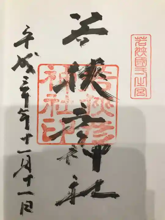 若狭彦神社(上社)の御朱印