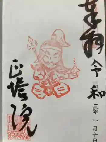 正塔院の御朱印 2021年01月